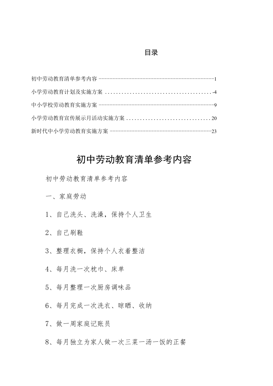 2022实施初中劳动教育清单参考内容仅供参考.docx_第1页