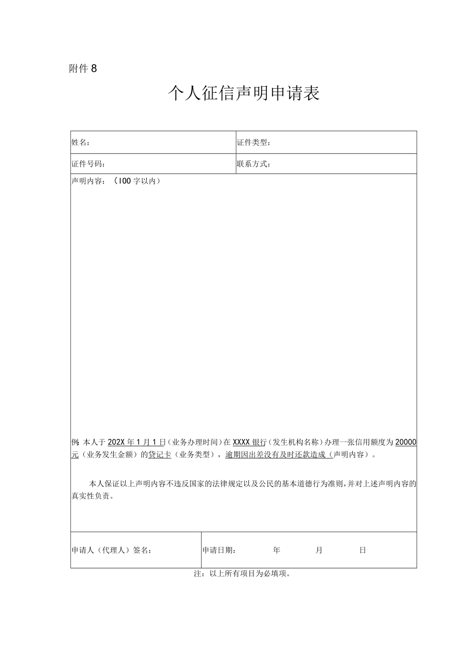 个人银行征信声明申请表（模板）.docx_第1页