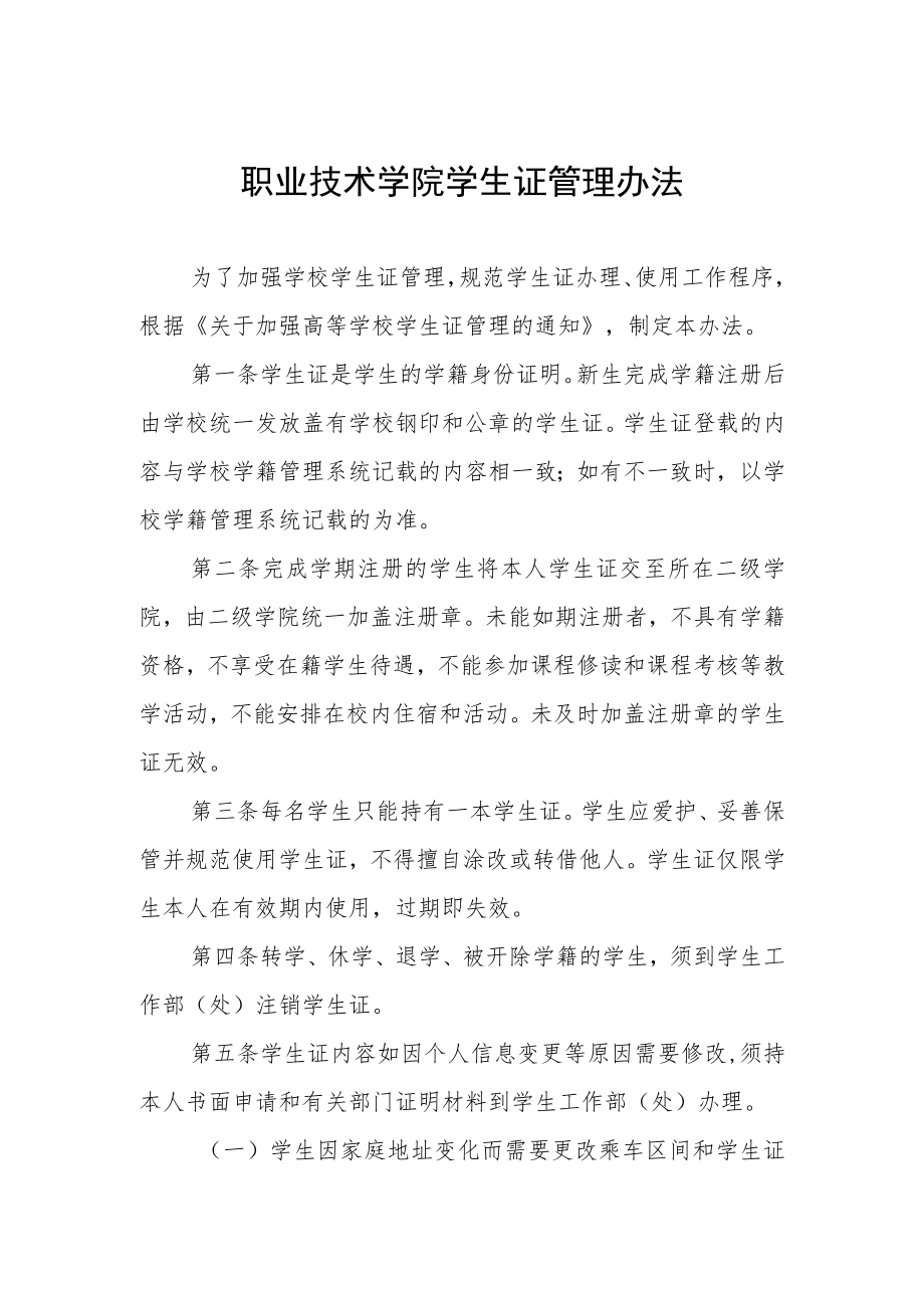 职业技术学院学生证管理办法.docx_第1页