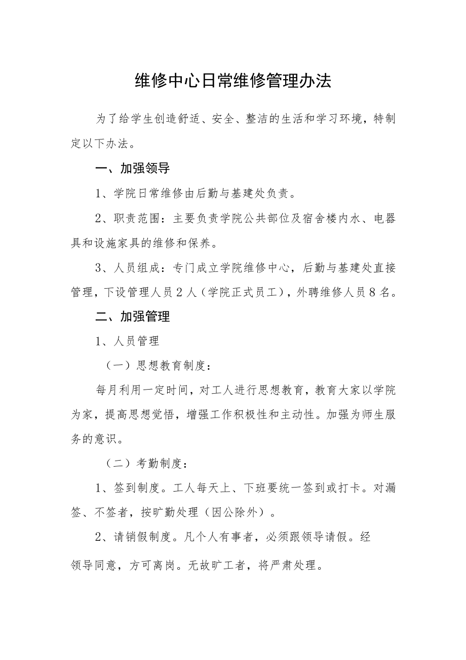 维修中心日常维修管理办法.docx_第1页