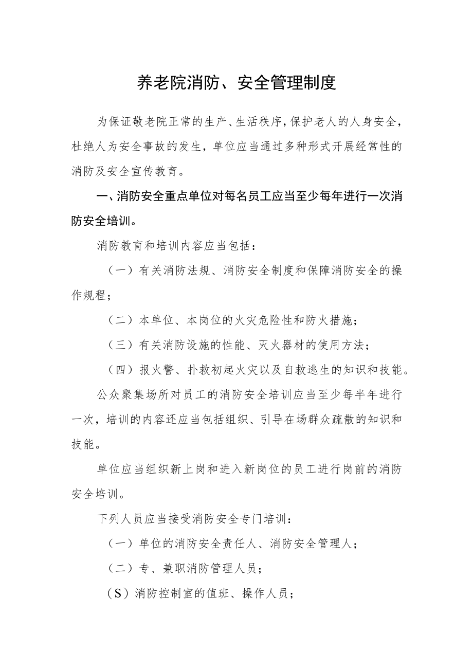 养老院消防、安全管理制度.docx_第1页