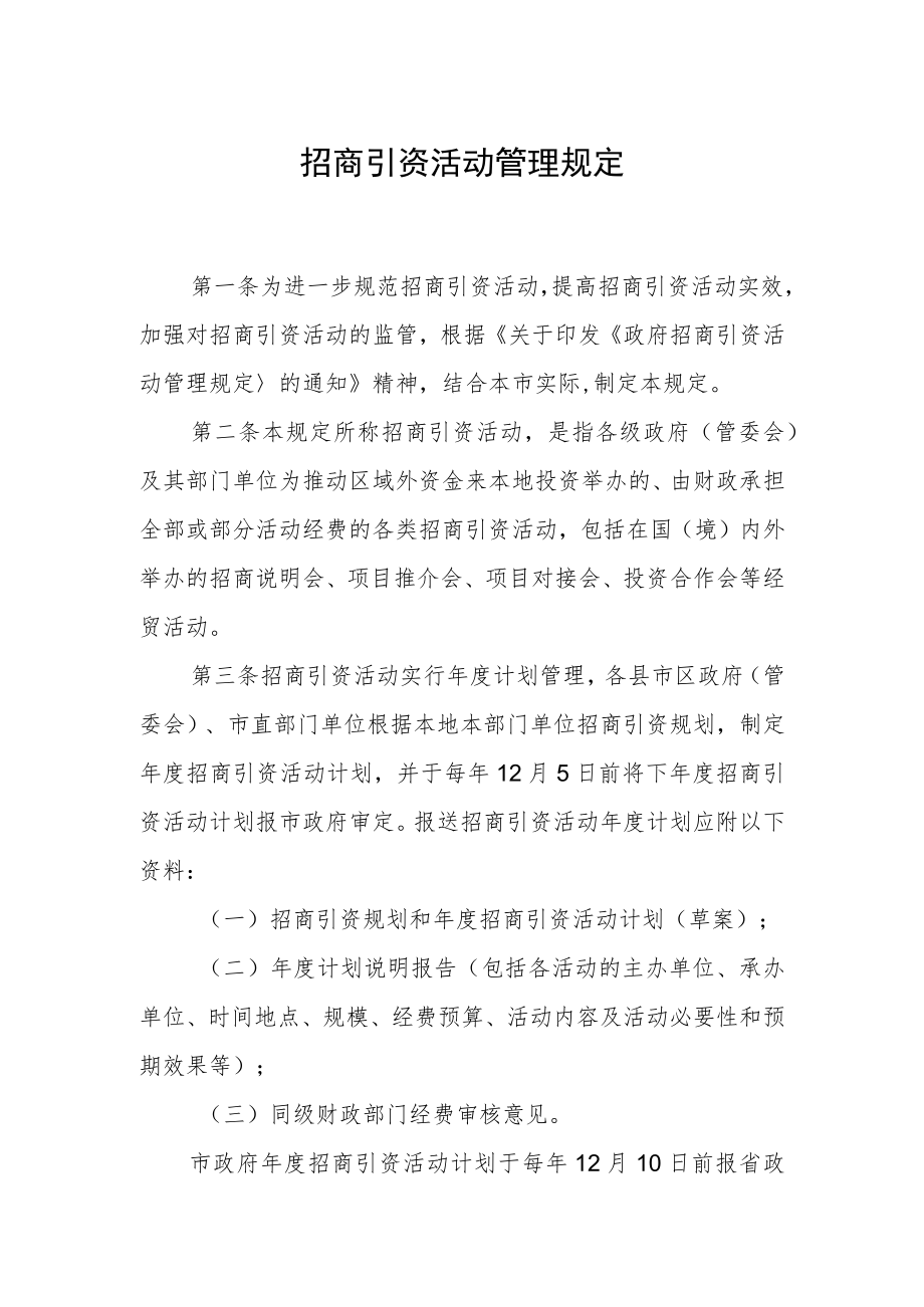 招商引资活动管理规定.docx_第1页