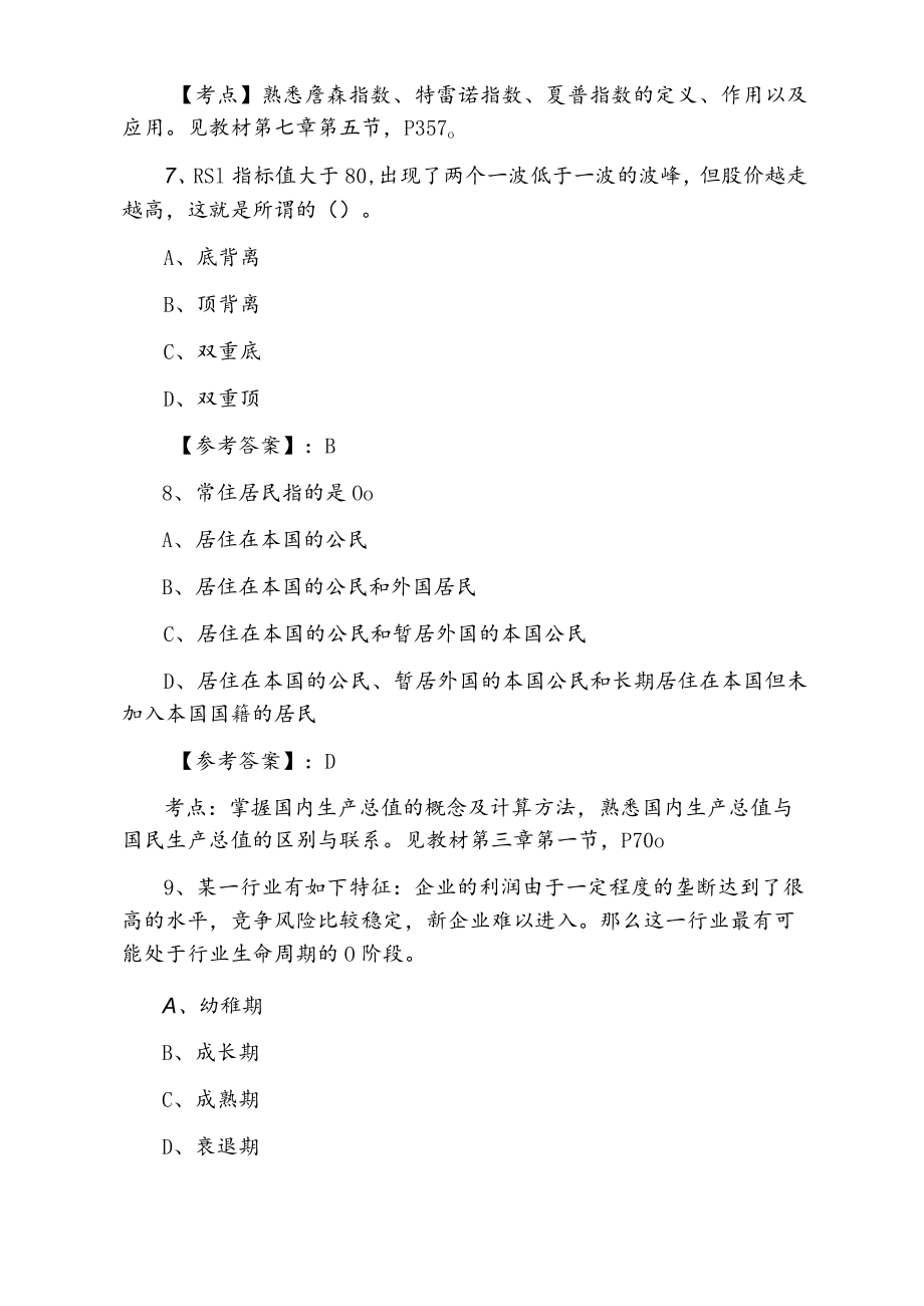 2021年夏季证券从业资格证券投资分析知识点检测题含答案和解析.docx_第3页