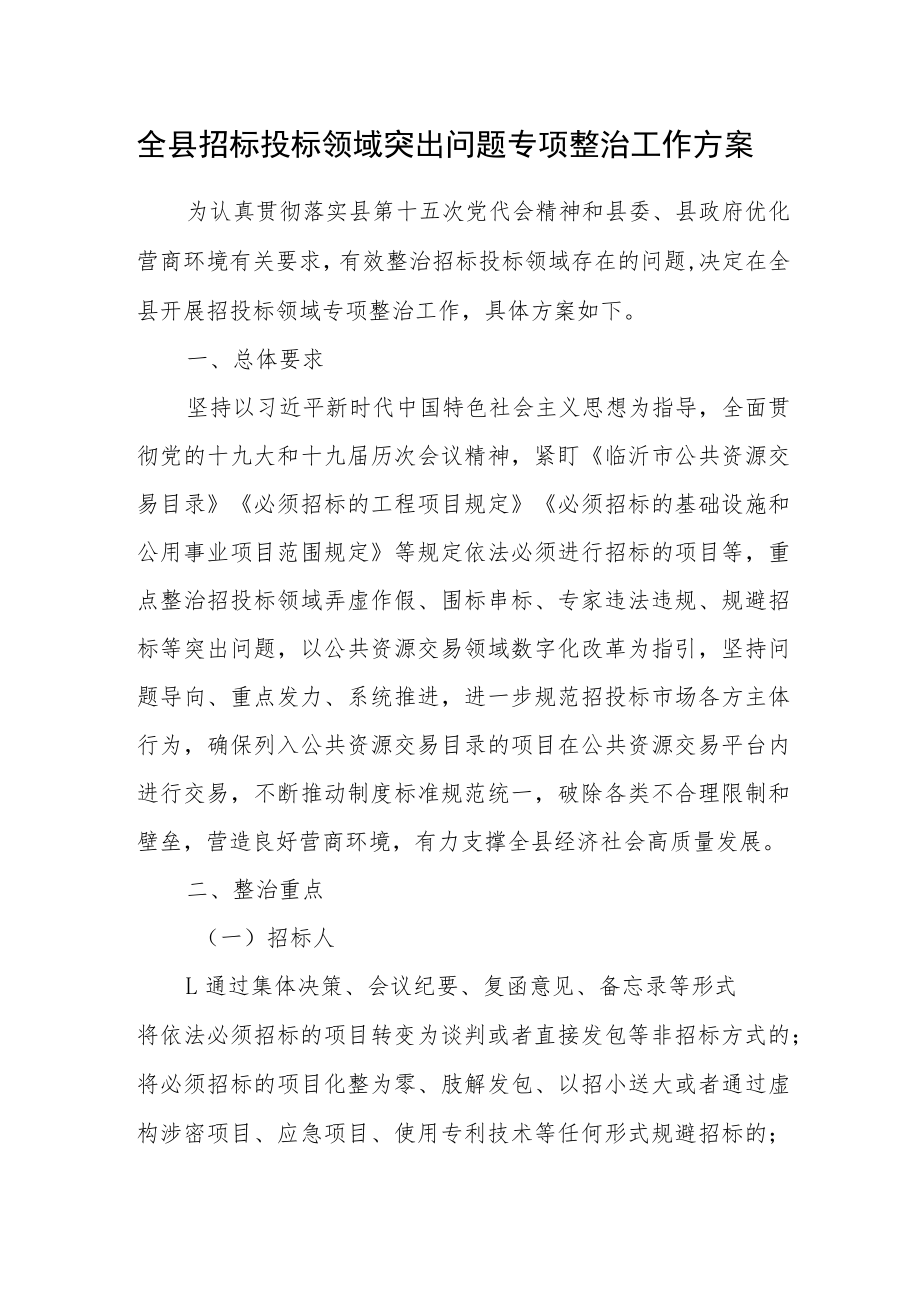 全县招标投标领域突出问题专项整治工作方案.docx_第1页