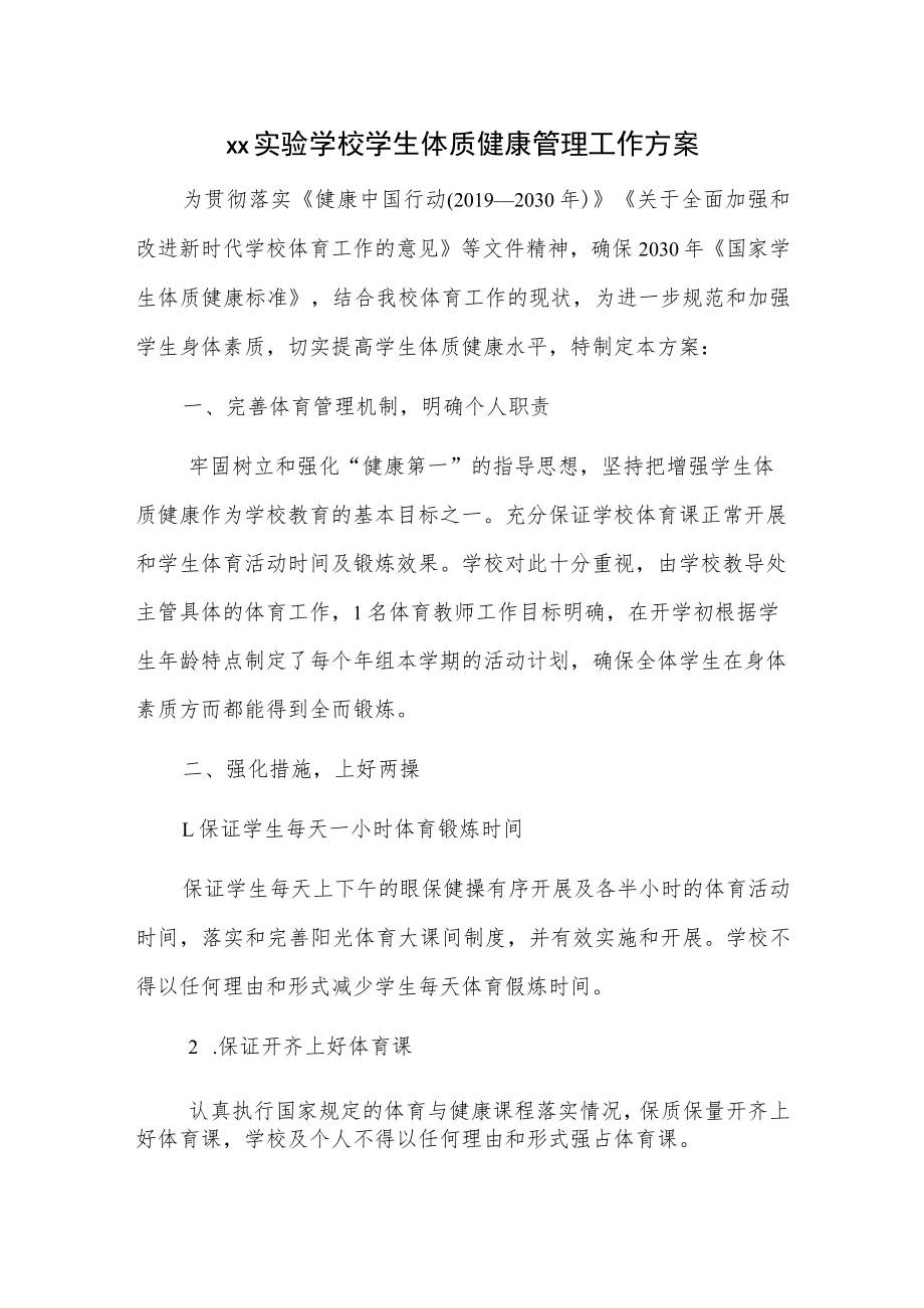 xx实验学校学生体质健康管理工作方案.docx_第1页