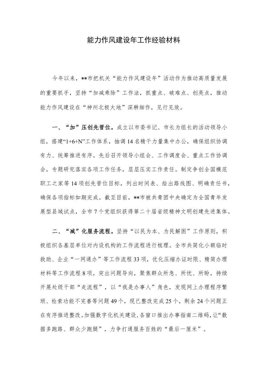 能力作风建设年工作经验材料.docx_第1页