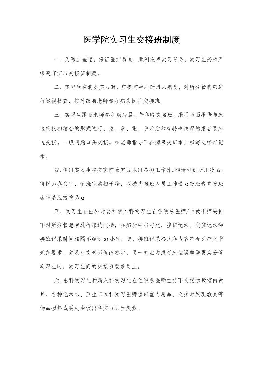 医学院实习生交接班制度.docx_第1页