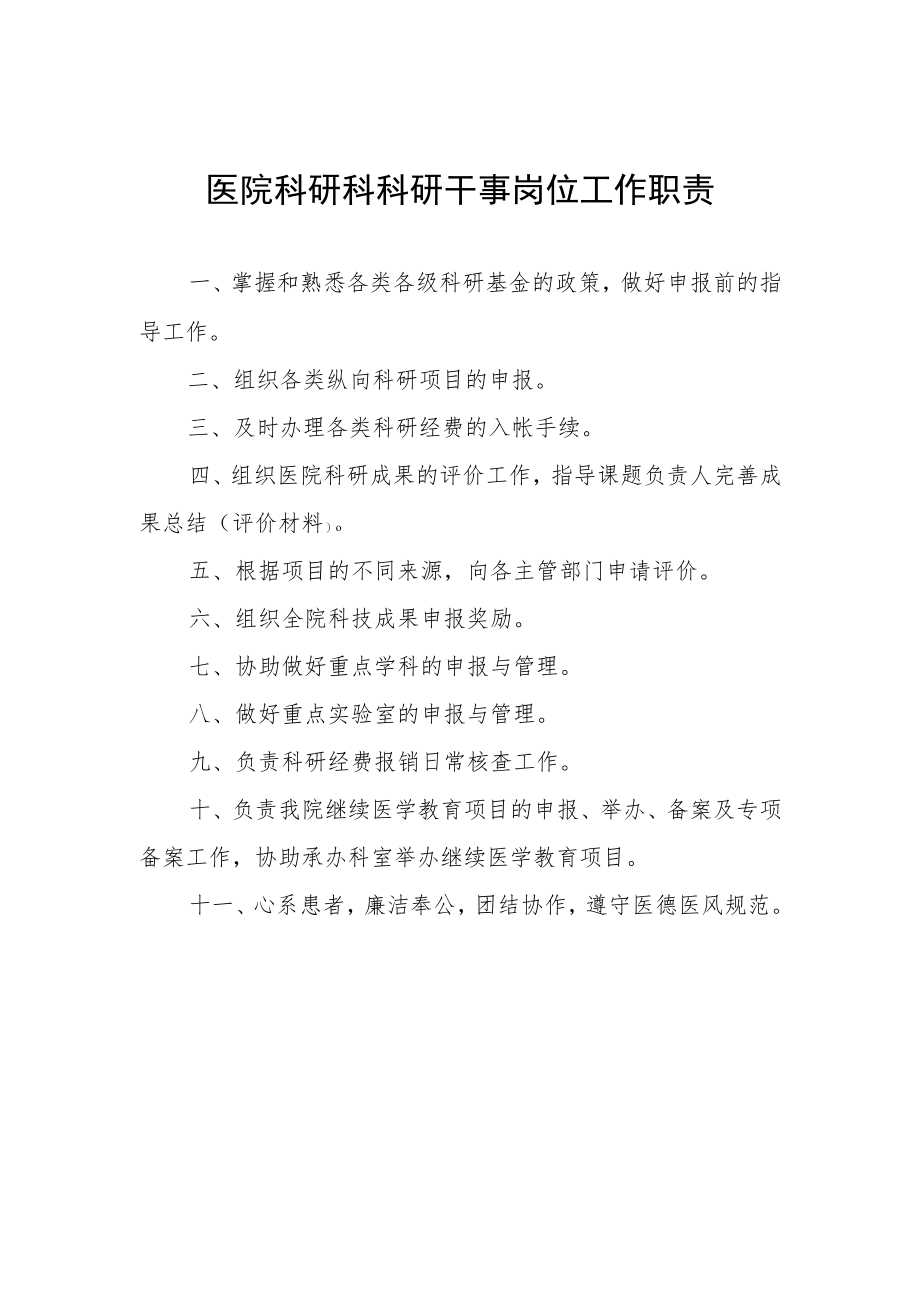 医院科研科科研干事岗位工作职责.docx_第1页