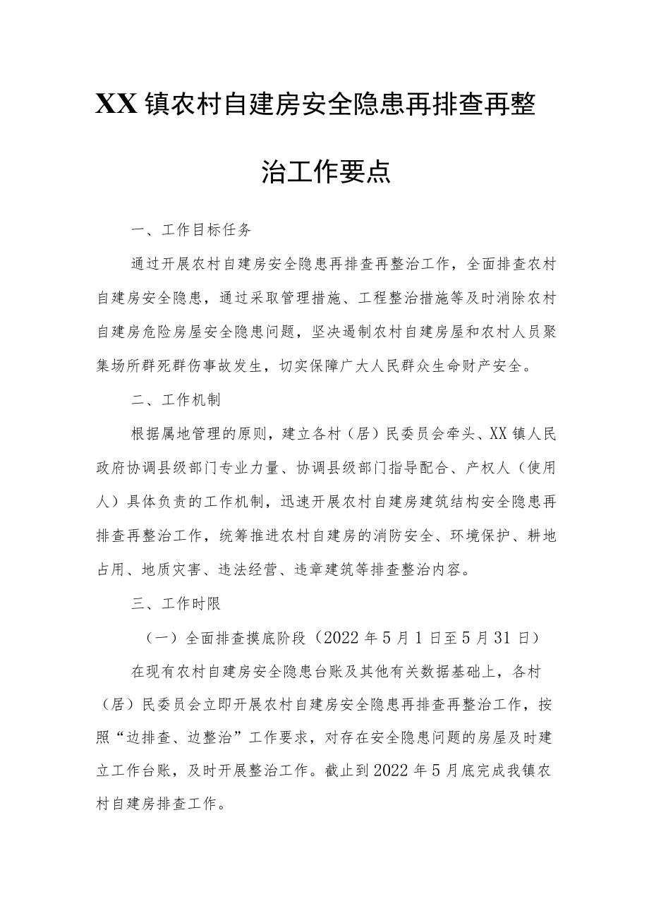 XX镇农村自建房安全隐患再排查再整治工作要点.docx_第1页