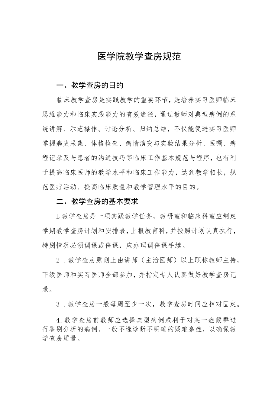 医学院教学查房规范.docx_第1页