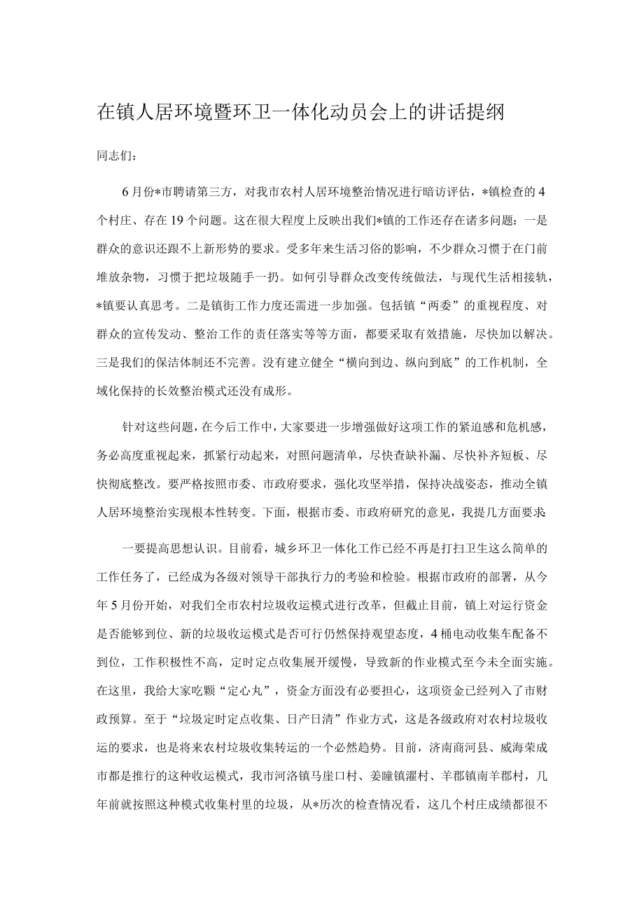 在镇人居环境暨环卫一体化动员会上的讲话提纲.docx_第1页