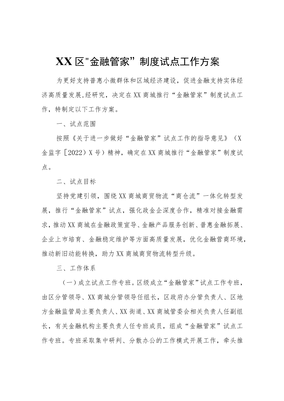 XX区“金融管家”制度试点工作方案.docx_第1页