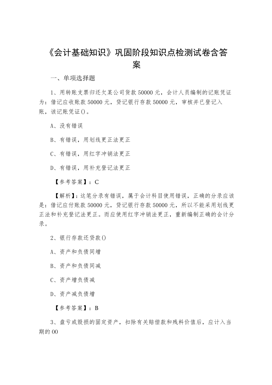 《会计基础知识》巩固阶段知识点检测试卷含答案.docx_第1页