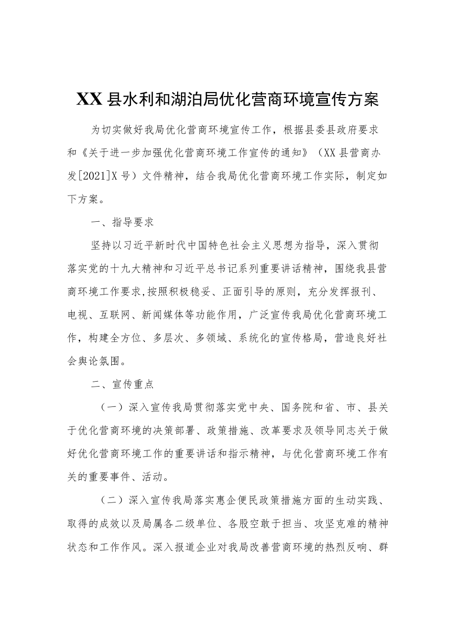 XX县水利和湖泊局优化营商环境宣传方案.docx_第1页