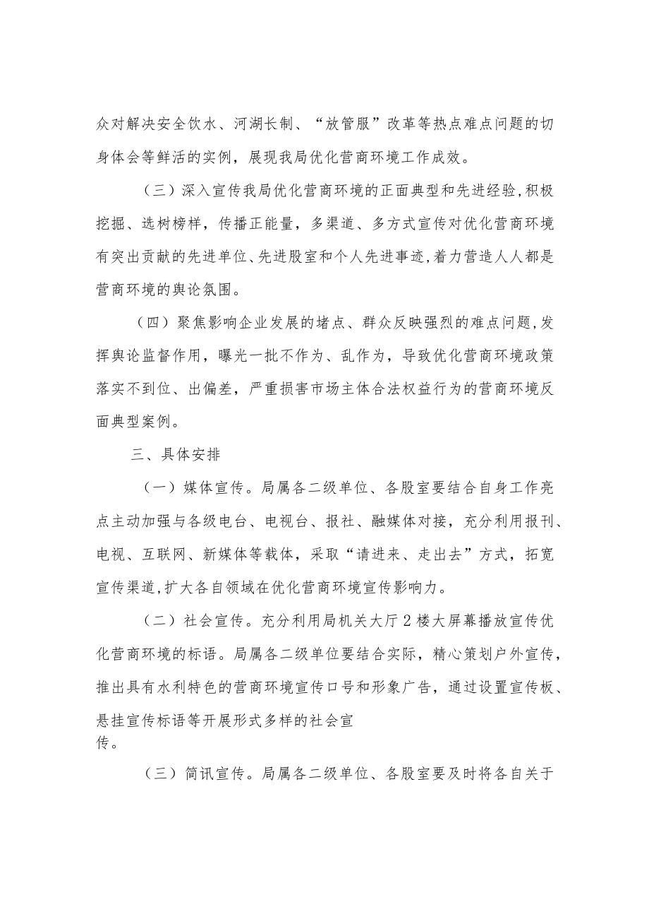 XX县水利和湖泊局优化营商环境宣传方案.docx_第2页