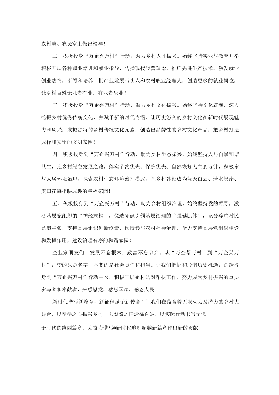 凝心聚力再出发 振兴乡村开新局：某县“万企兴万村”行动倡议书.docx_第2页