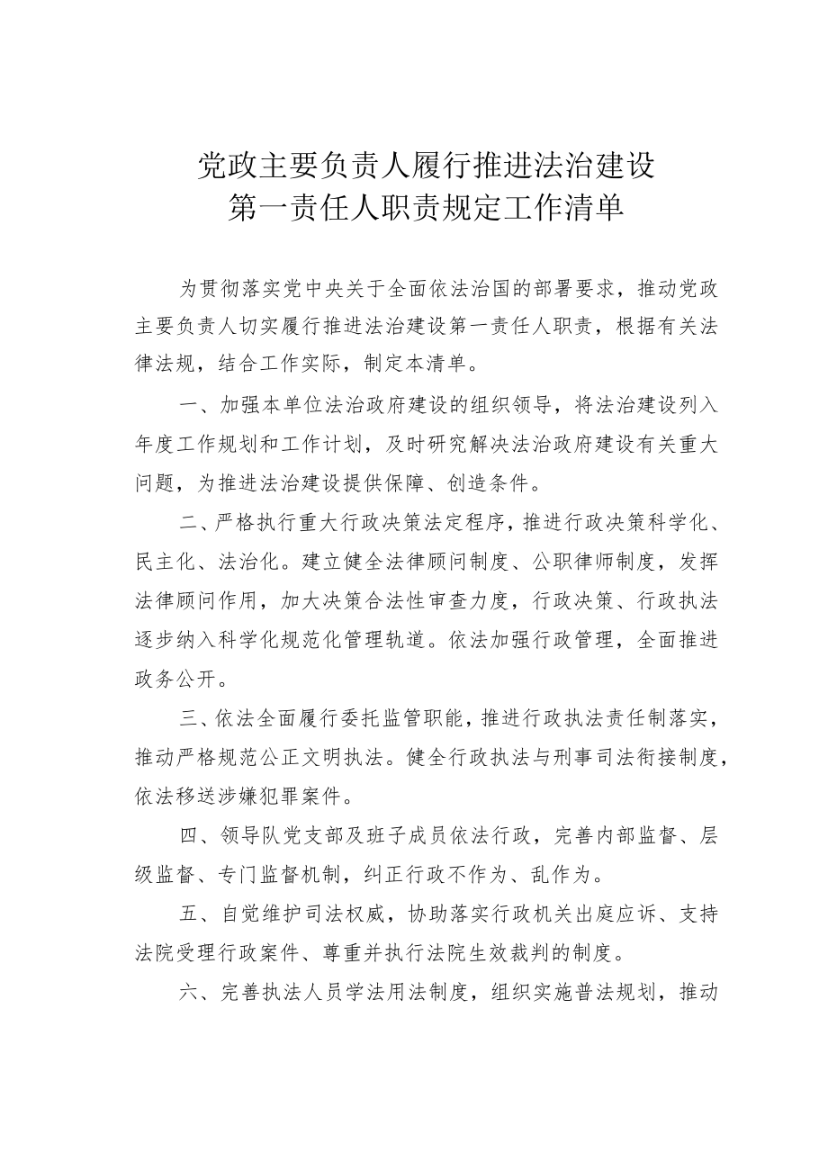 党政主要负责人履行推进法治建设第一责任人职责规定工作清单.docx_第1页