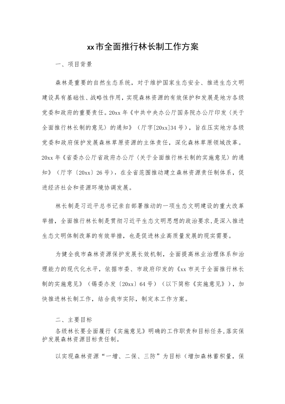 xx市全面推行林长制工作方案.docx_第1页