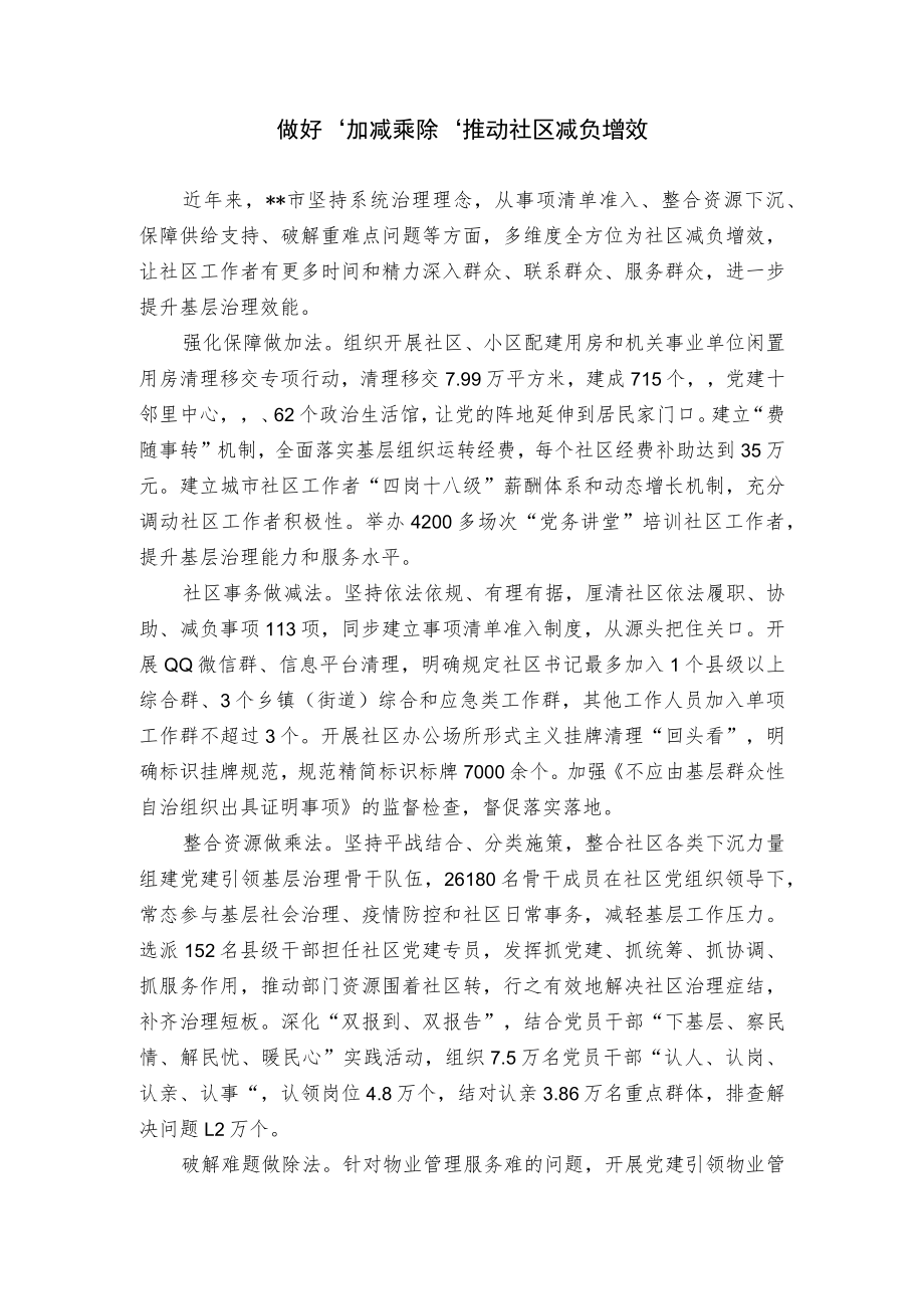 【经验总结】做好“加减乘除”推动社区减负增效.docx_第1页