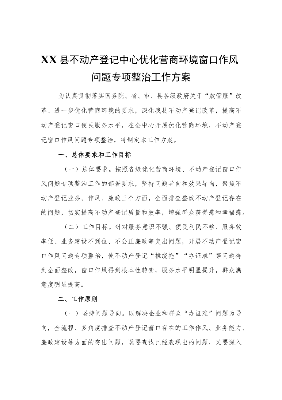 XX县不动产登记中心优化营商环境窗口作风问题专项整治工作方案.docx_第1页