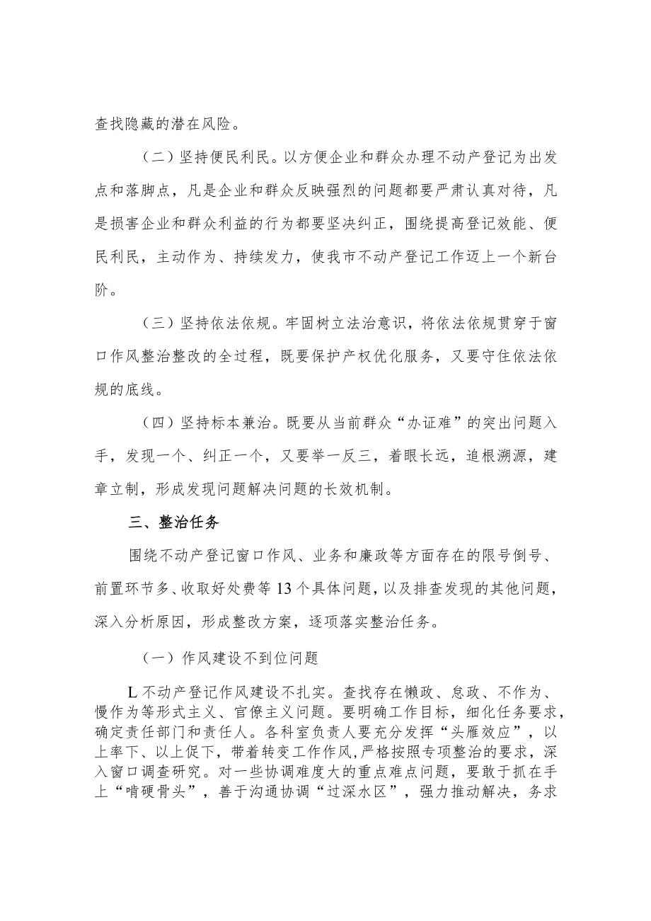 XX县不动产登记中心优化营商环境窗口作风问题专项整治工作方案.docx_第2页