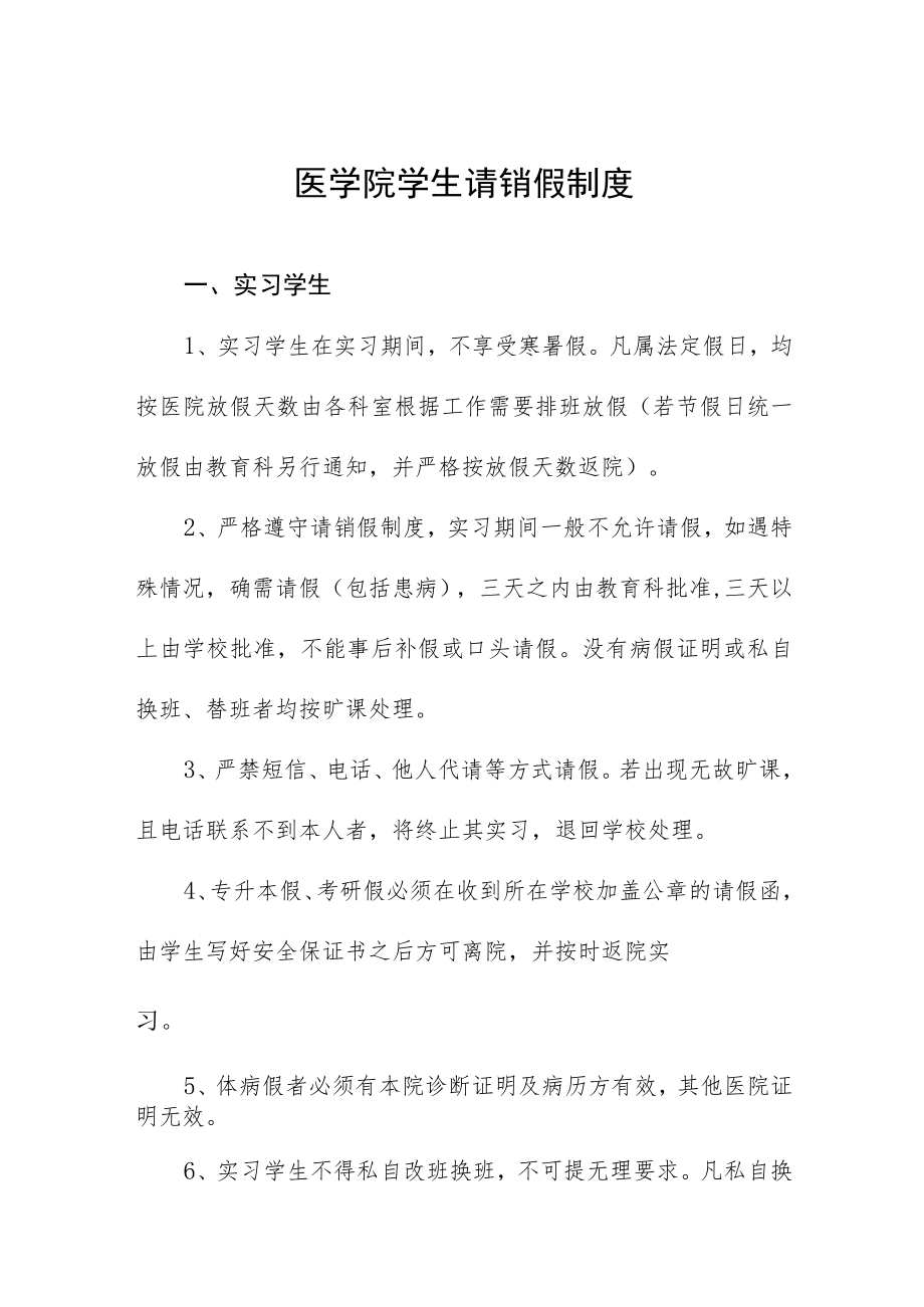 医学院学生请销假制度.docx_第1页