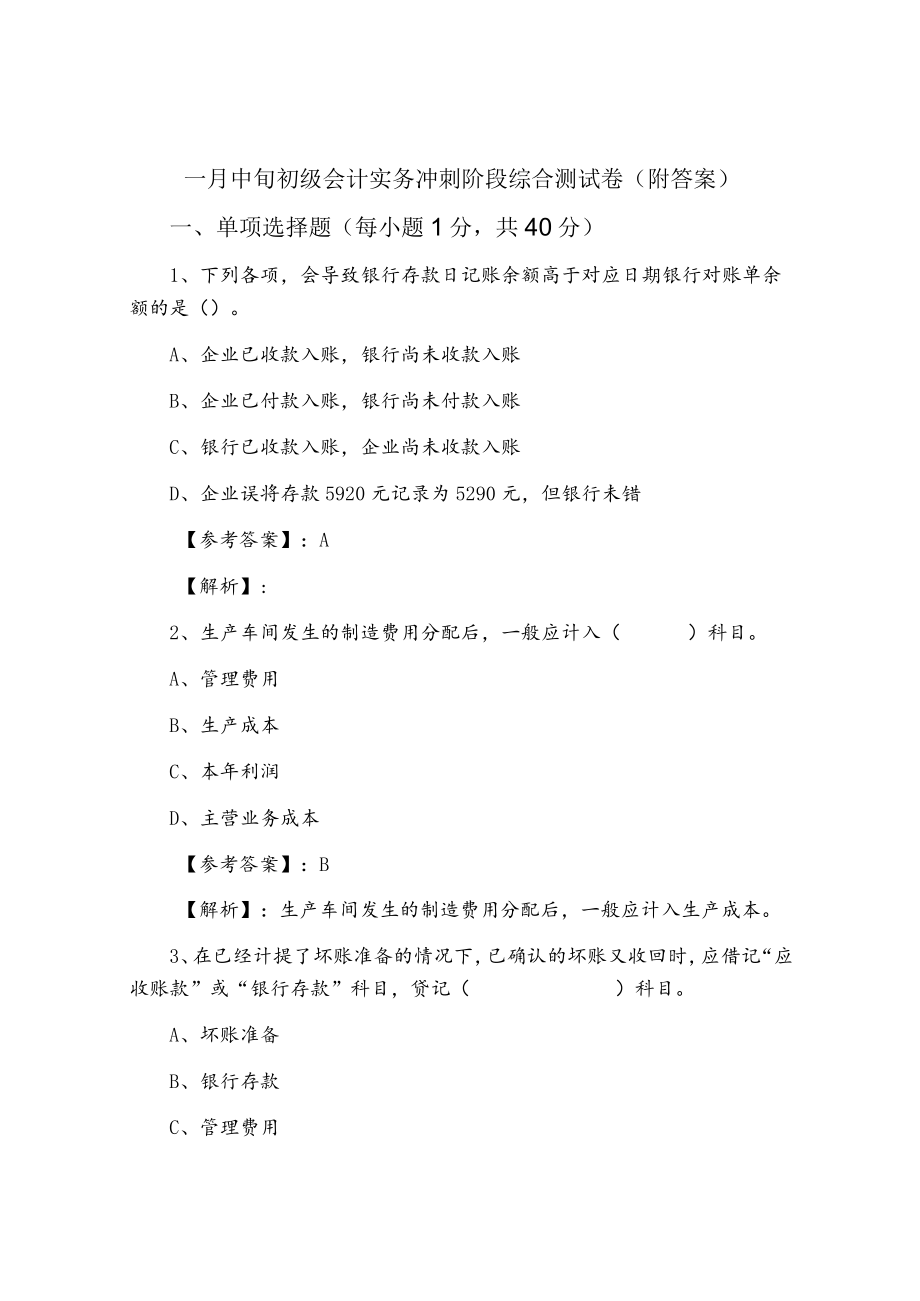 一月中旬初级会计实务冲刺阶段综合测试卷（附答案）.docx_第1页