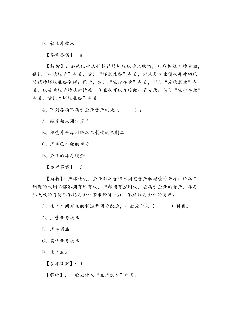 一月中旬初级会计实务冲刺阶段综合测试卷（附答案）.docx_第2页