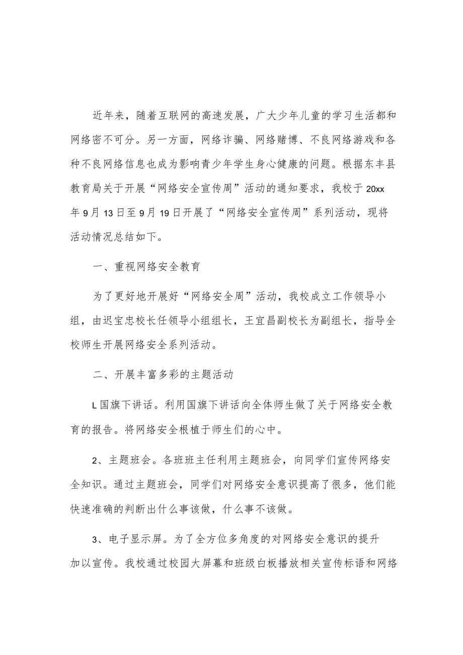 xx小学网络安全宣传周活动总结2篇.docx_第1页