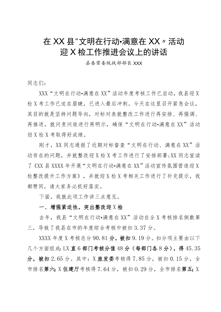 在县“文明在行动 满意在贵州”活动迎X检工作会议上的讲话.docx_第1页