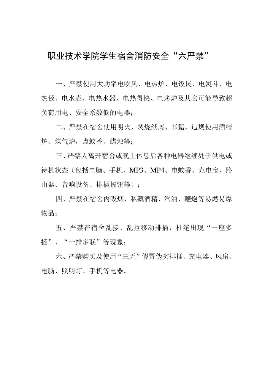 职业技术学院学生宿舍消防安全“六严禁”.docx_第1页