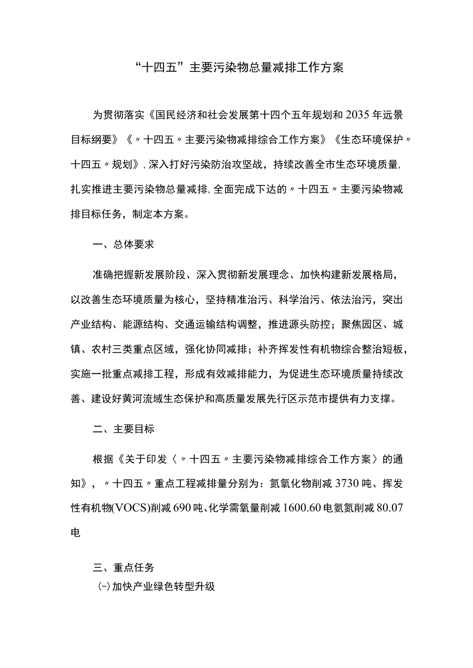 “十四五”主要污染物总量减排工作方案.docx_第1页