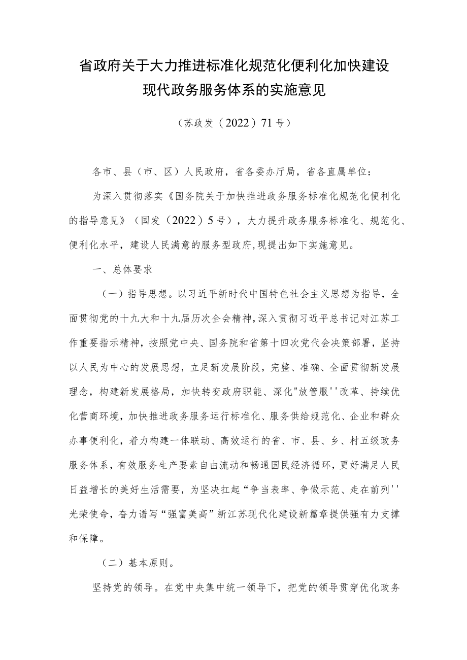 江苏省关于大力推进标准化规范化便利化加快建设现代政务服务体系的实施意见（苏政发〔2022〕71号）.docx_第1页