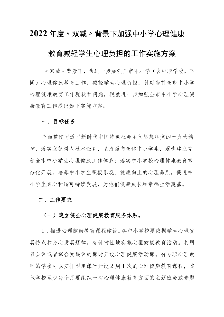 2022年度“双减”背景下加强中小学心理健康教育减轻学生心理负担的工作实施方案.docx_第1页