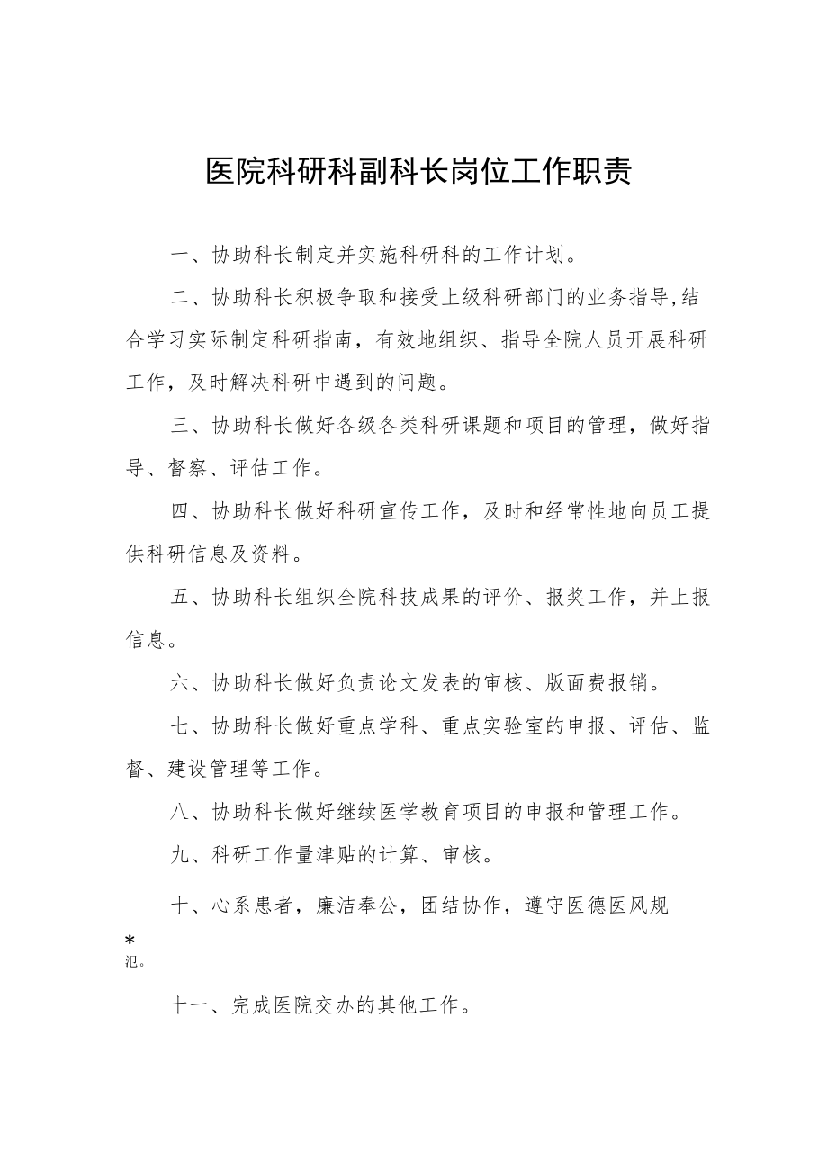 医院科研科副科长岗位工作职责.docx_第1页