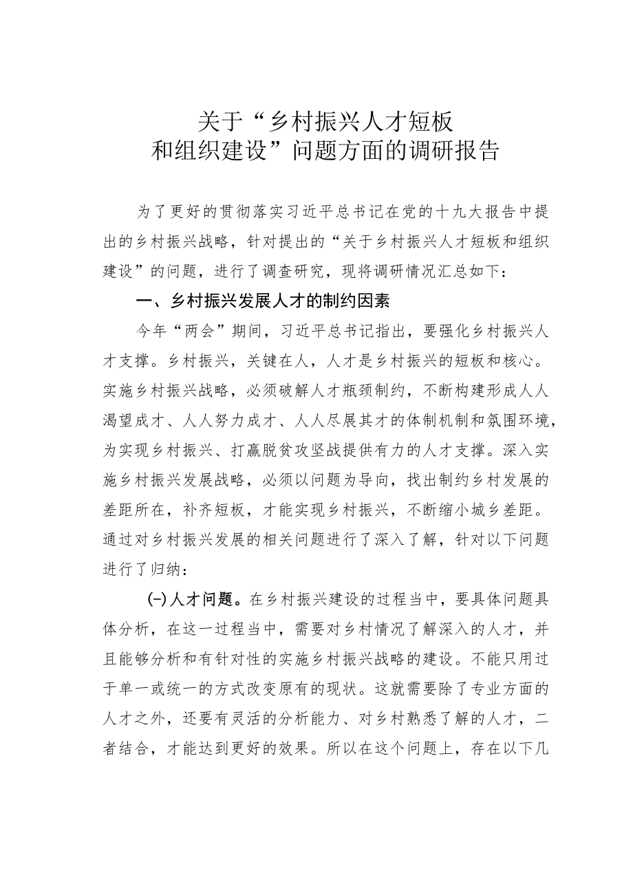 关于“乡村振兴人才短板和组织建设”问题方面的调研报告.docx_第1页