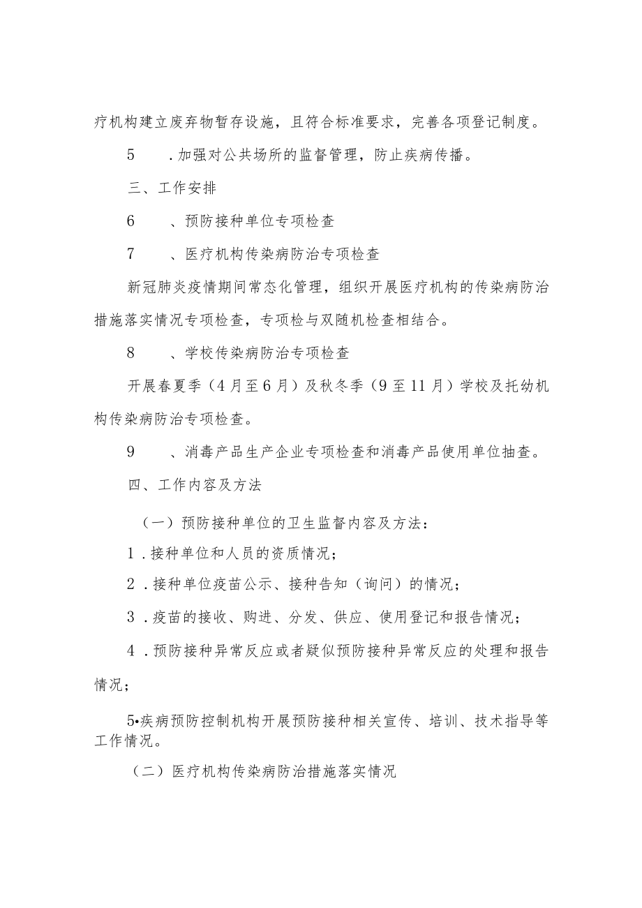 2022年XX区传染病防治卫生监督工作方案.docx_第2页