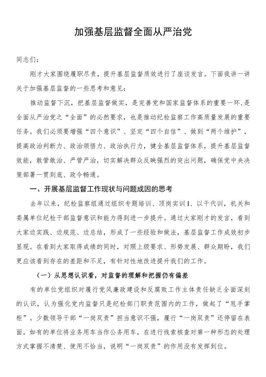 2022年关于加强基层监督的讲话.docx_第1页