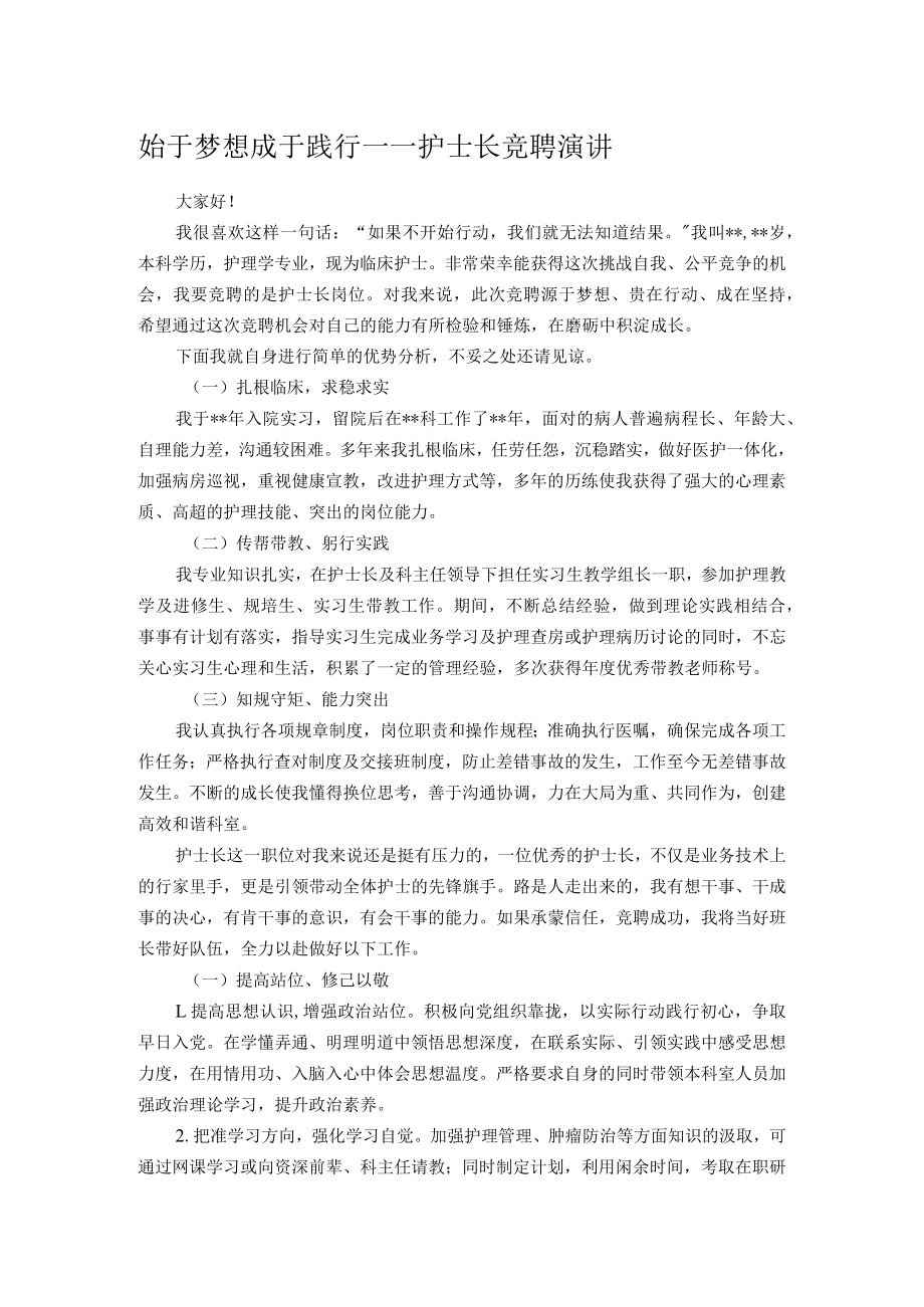 始于梦想 成于践行——护士长竞聘演讲.docx_第1页