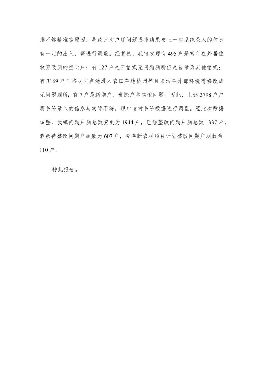 关于开展农村户厕问题摸排整改“回头看”的情况报告.docx_第2页