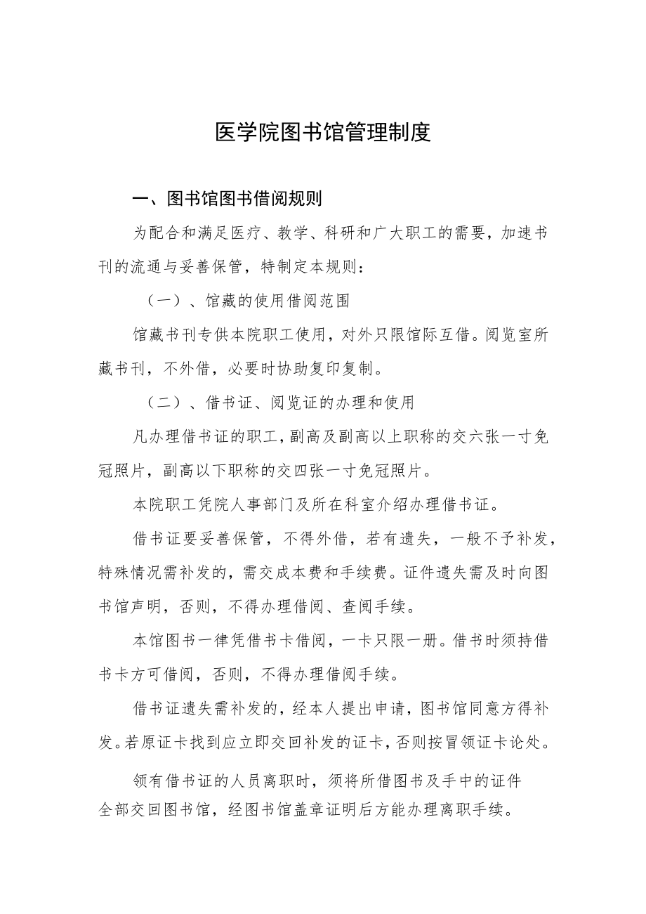 医学院图书馆管理制度.docx_第1页