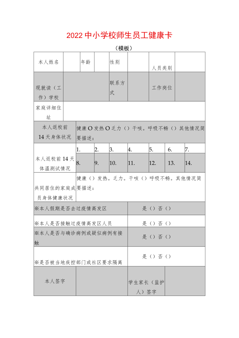 2022中小学校师生员工健康卡.docx_第1页