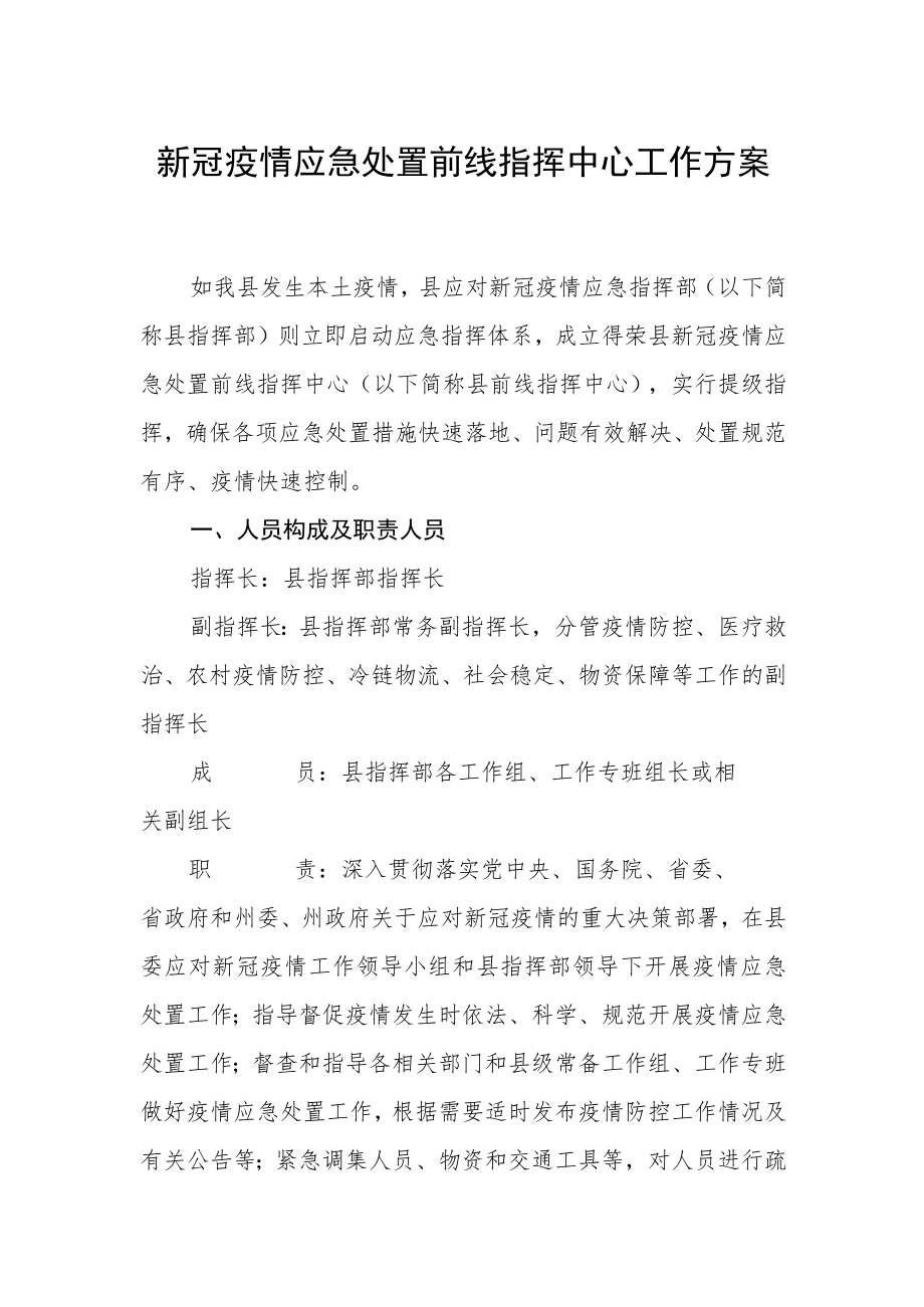 新冠疫情应急处置前线指挥中心工作方案.docx_第1页