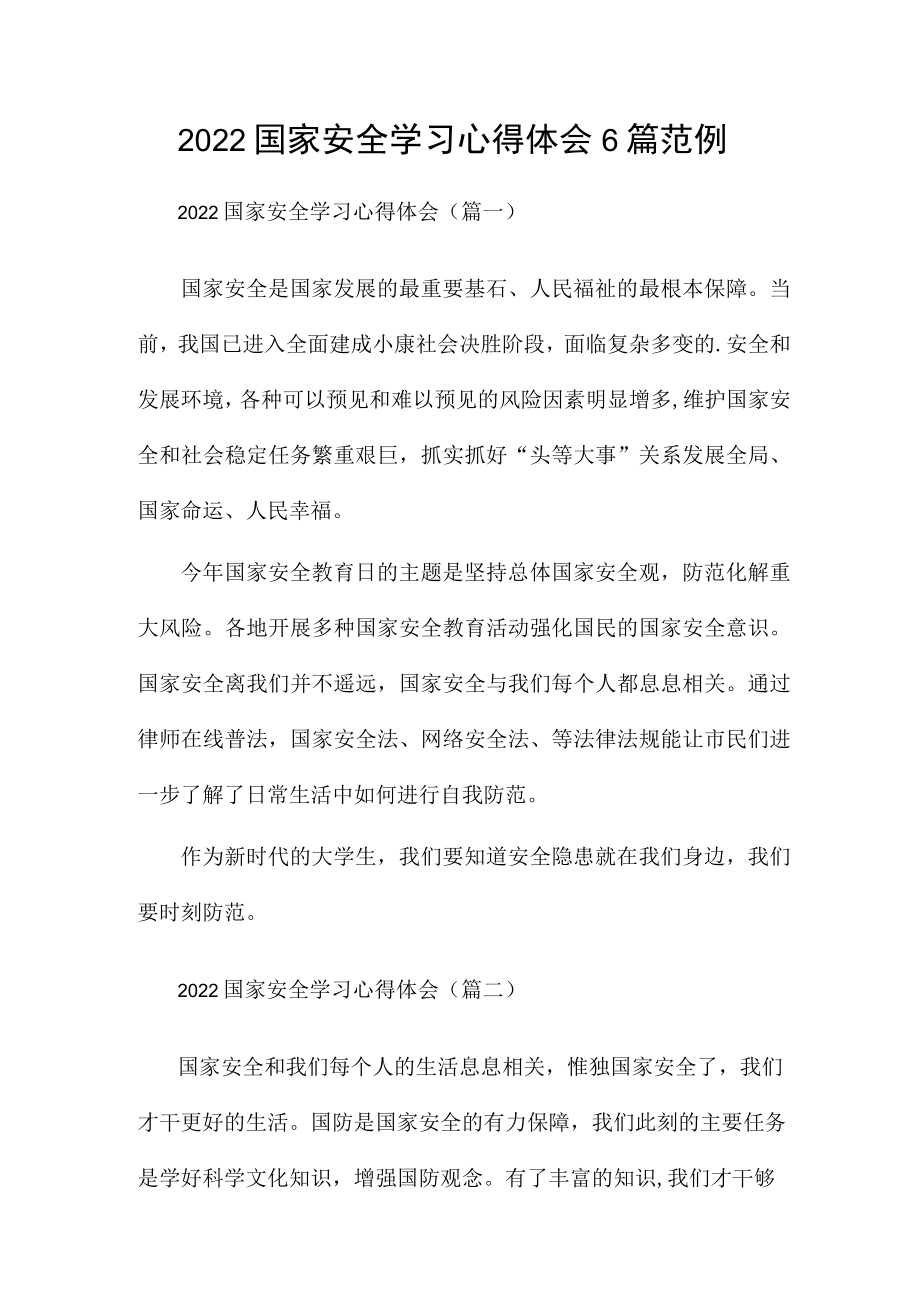 2022国家安全学习心得体会6篇范例.docx_第1页