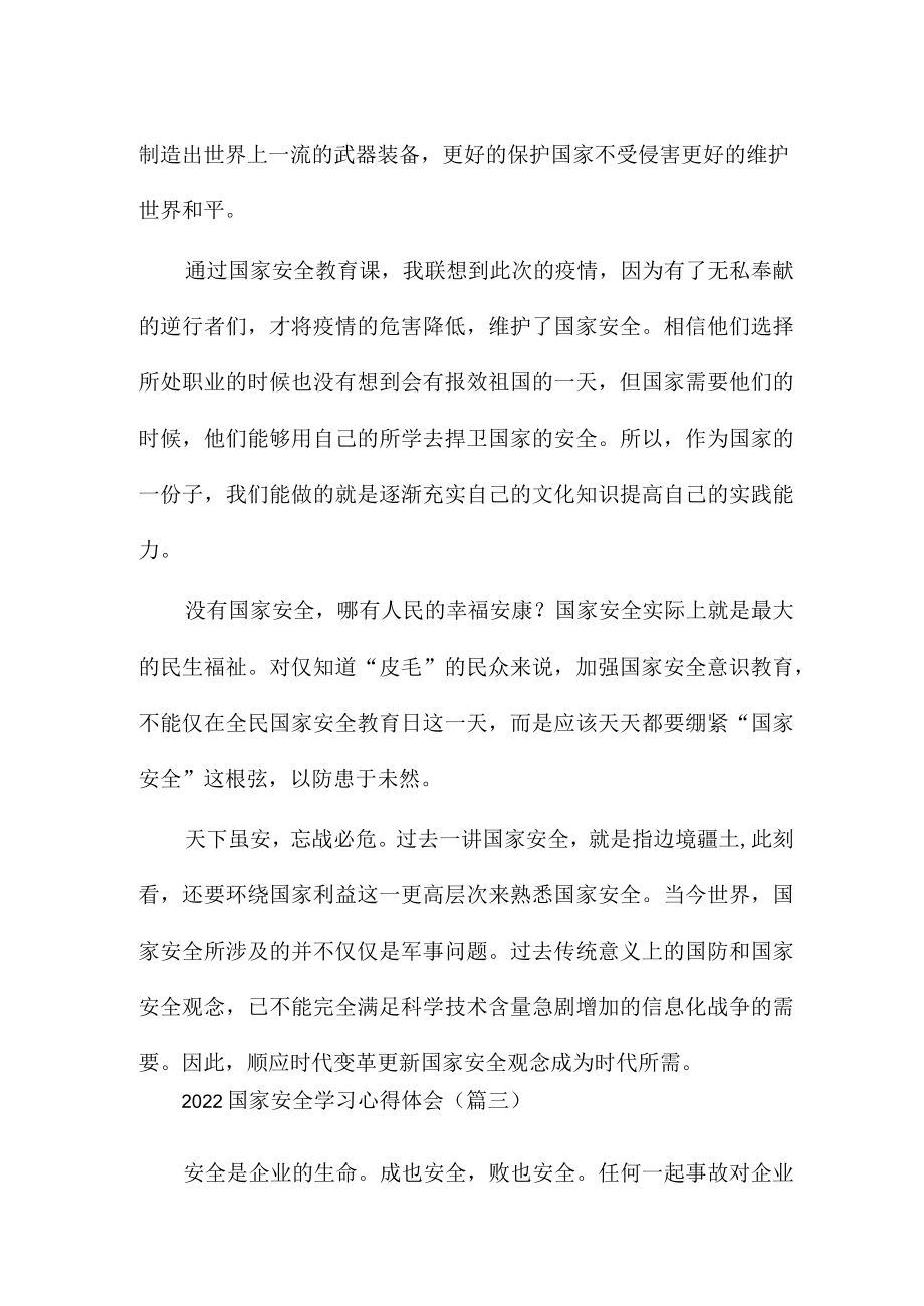 2022国家安全学习心得体会6篇范例.docx_第2页