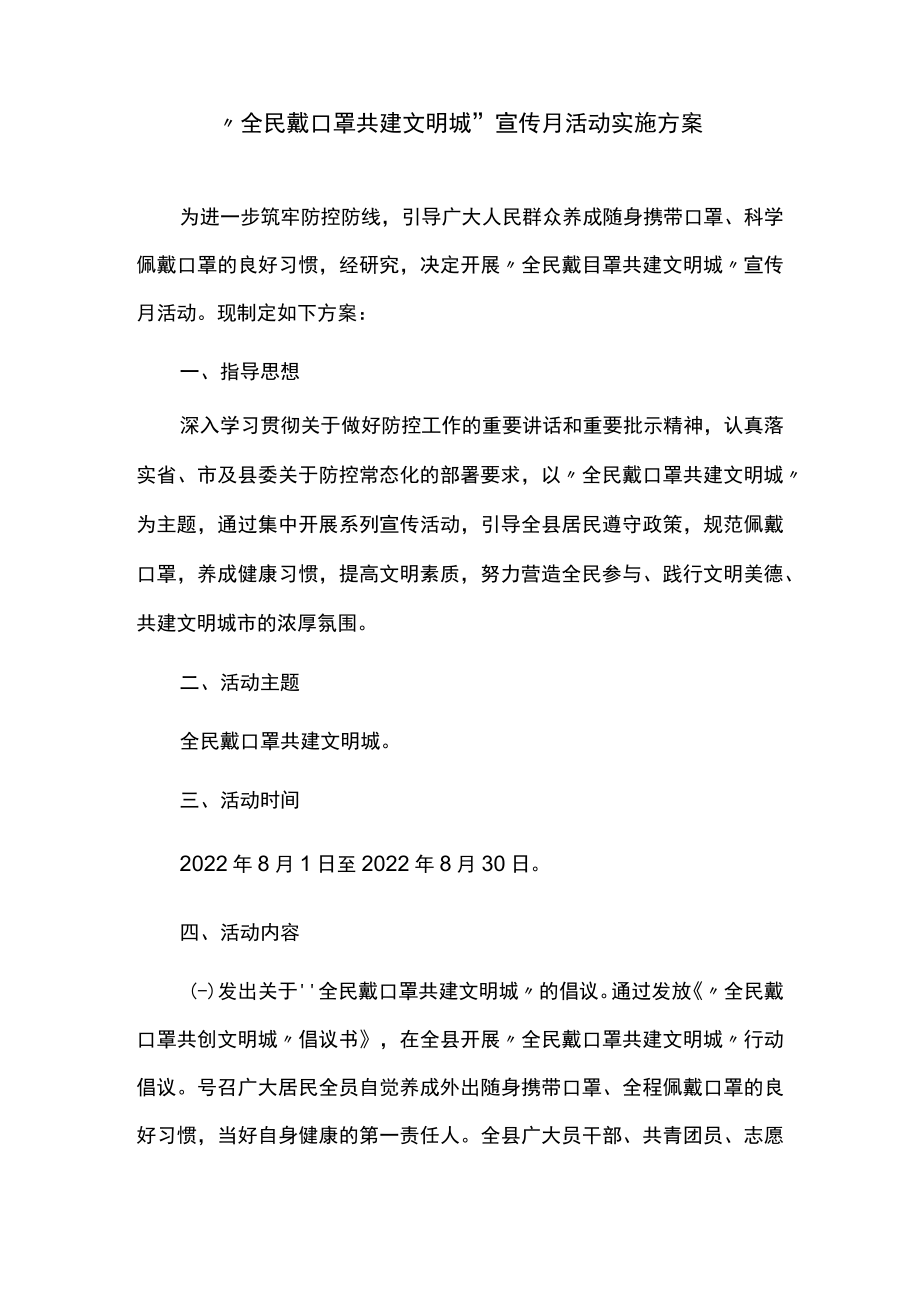 “全民戴口罩共建文明城”宣传月活动.docx_第1页