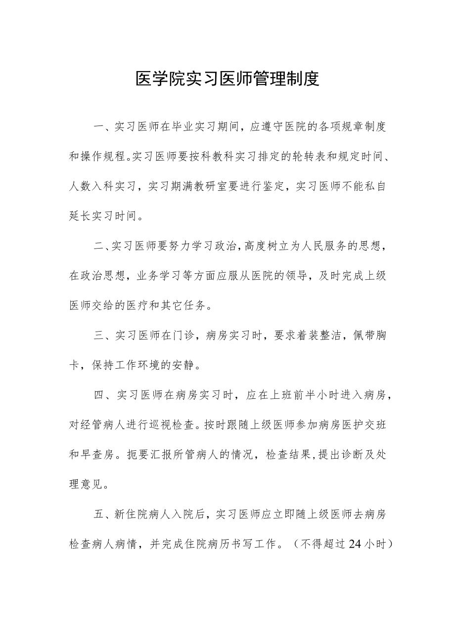 医学院实习医师管理制度.docx_第1页