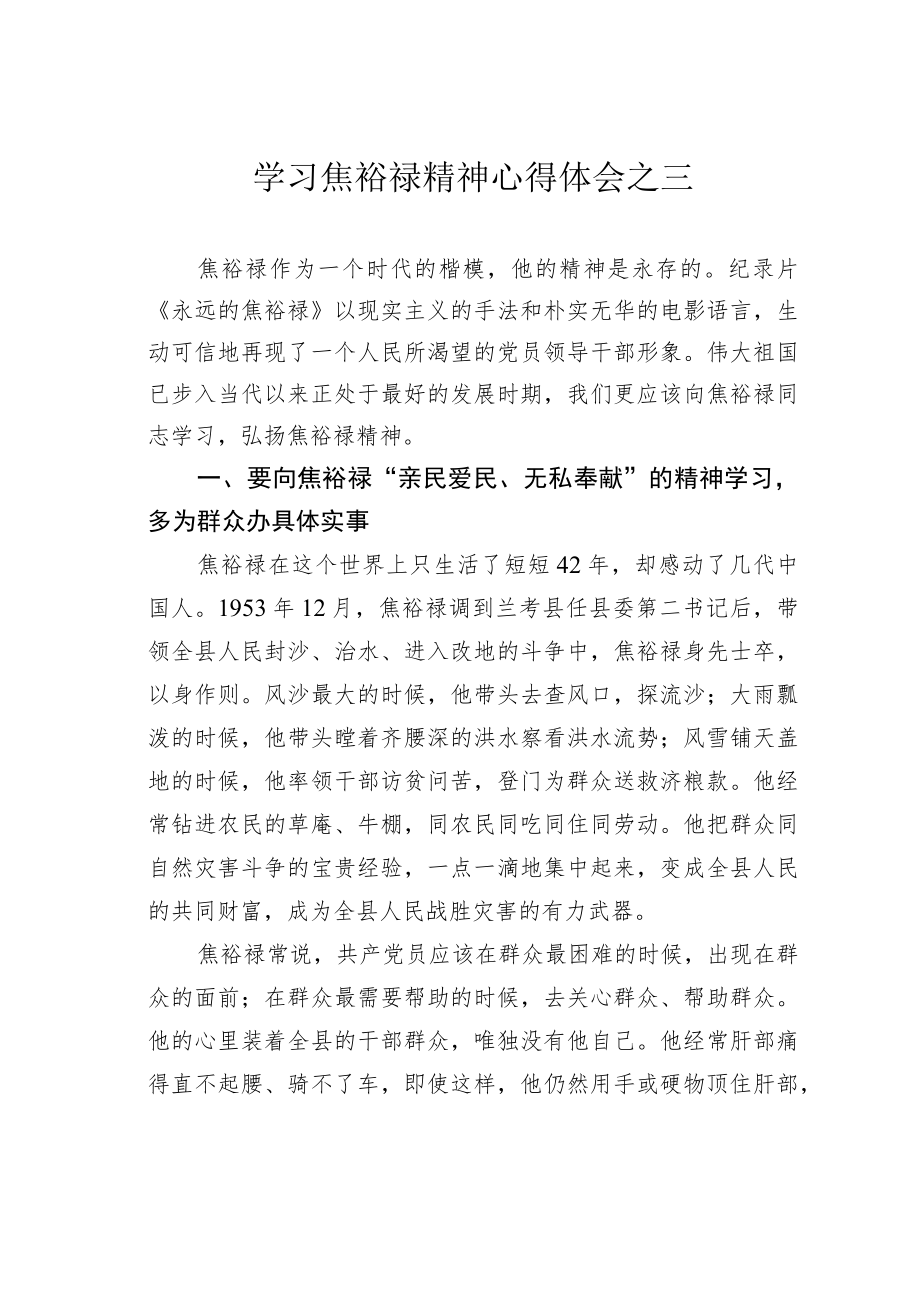 学习焦裕禄精神心得体会之三.docx_第1页