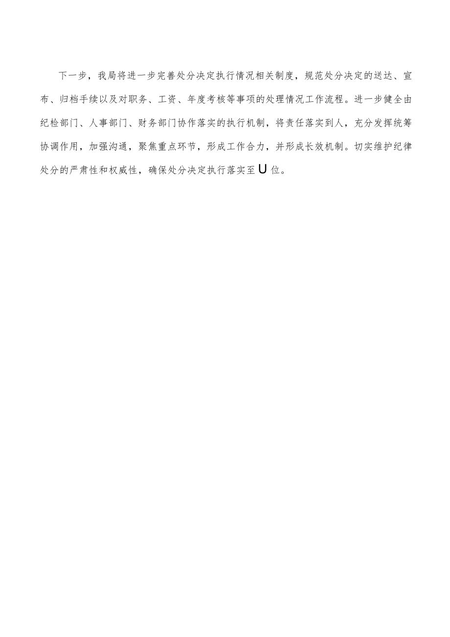 关于处分决定执行情况自查自纠的报告.docx_第2页