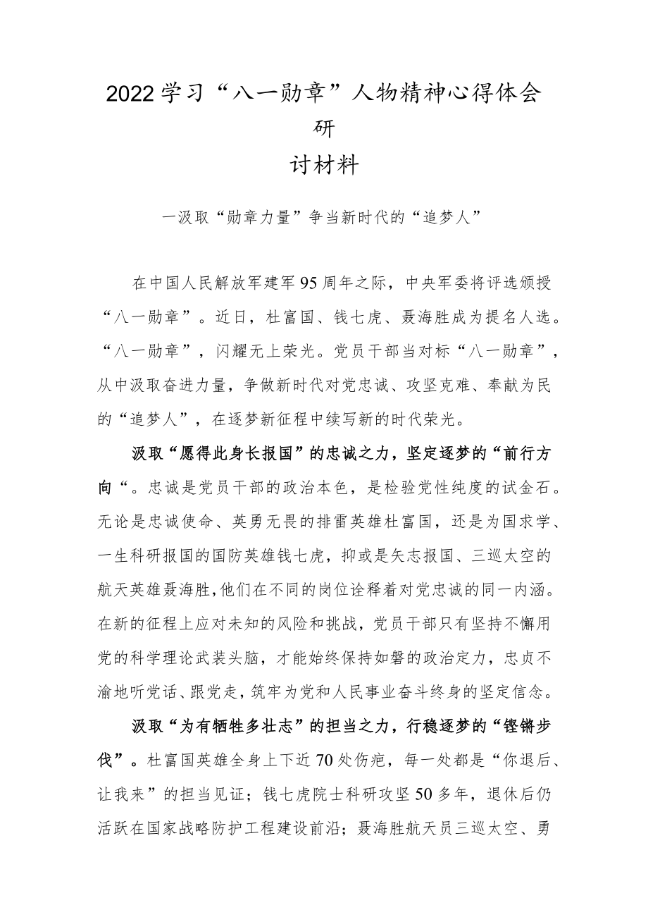 2022学习“八一勋章”人物精神心得体会研讨材料（五）.docx_第1页